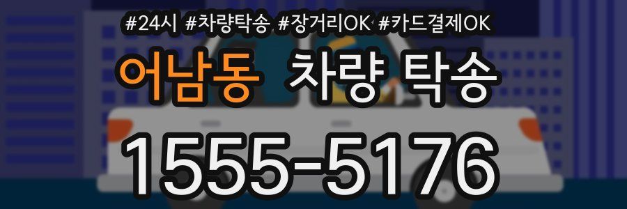어남동 차량 탁송