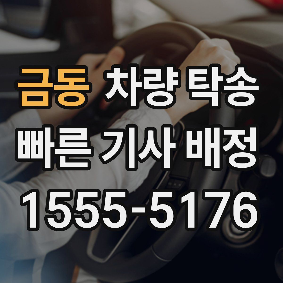 금동 차량 탁송