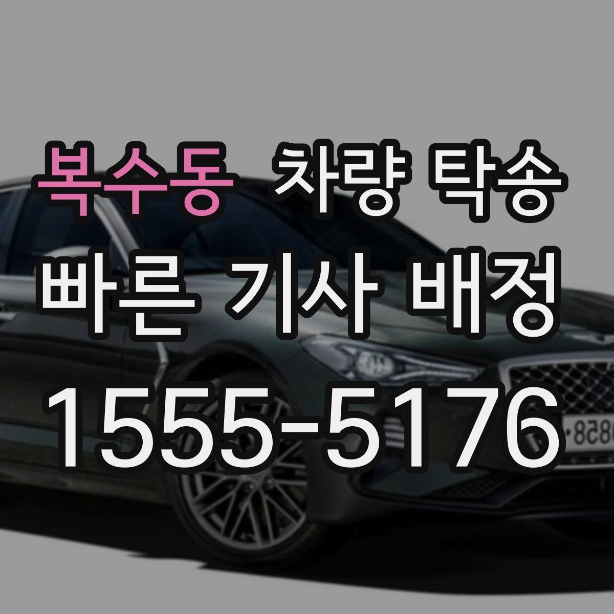 복수동 차량 탁송