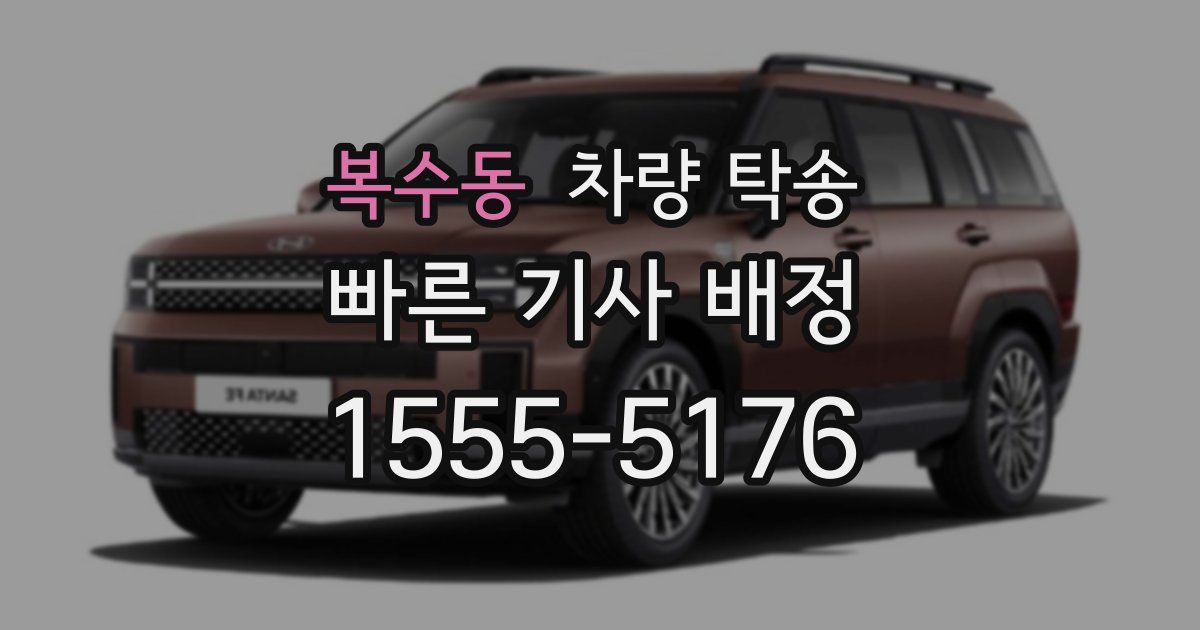 복수동 차량 탁송