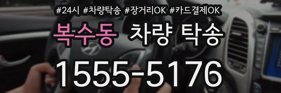 복수동 차량 탁송