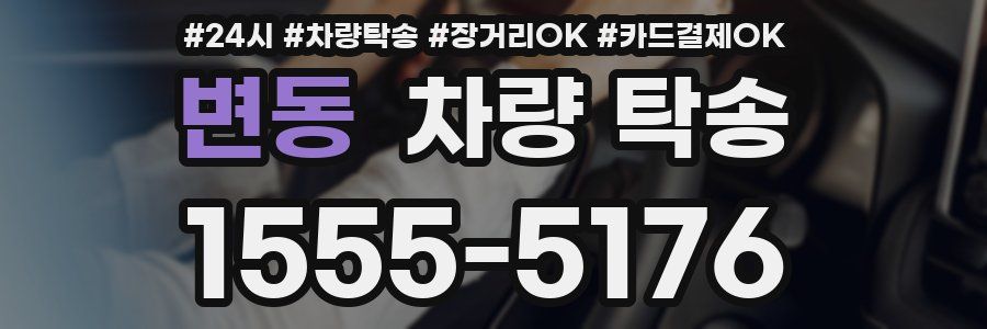 변동 차량 탁송