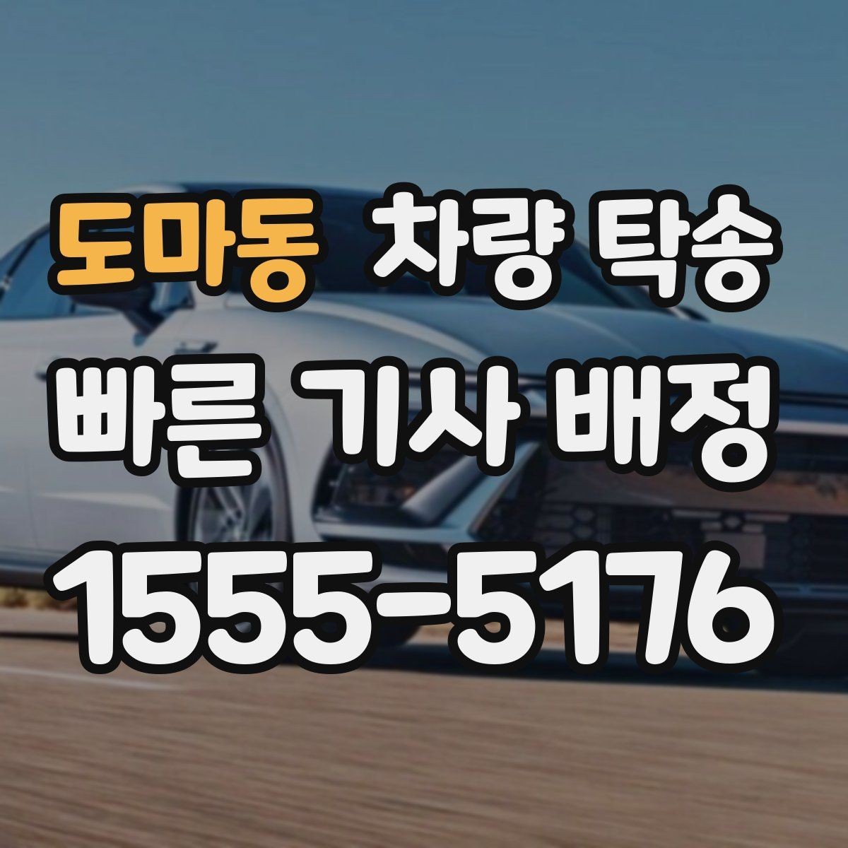 도마동 차량 탁송 정비소 입고를 맡기면 편한 이유