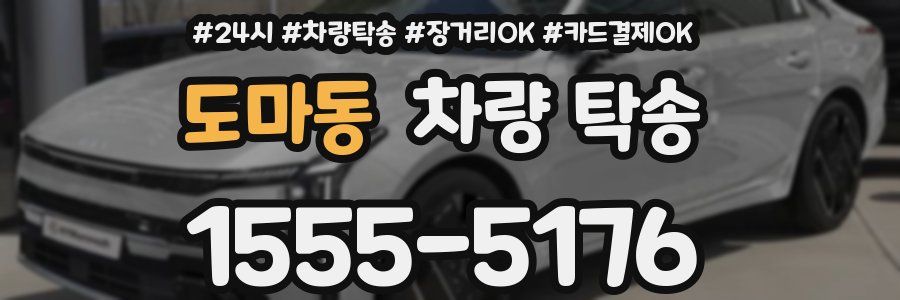 도마동 차량 탁송