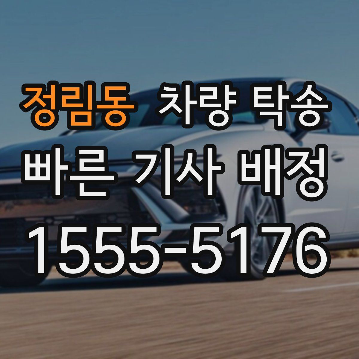 정림동 차량 탁송