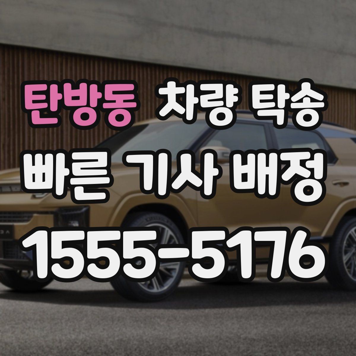 탄방동 차량 탁송 하체 소음이 있을 때 탁송 전 확인할 것