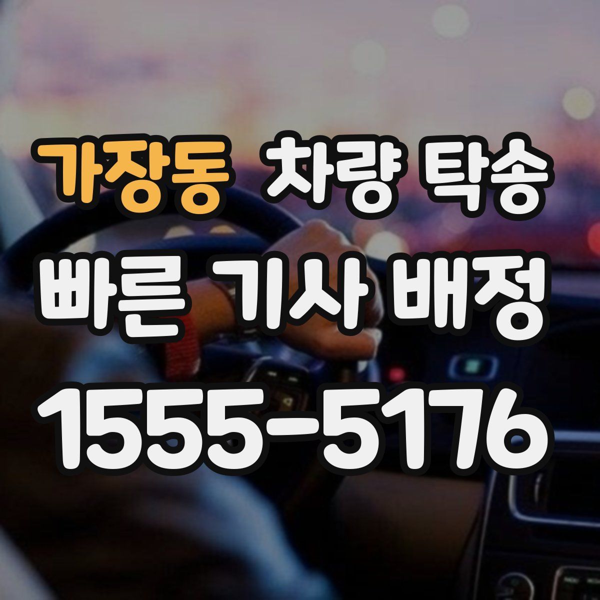 가장동 차량 탁송