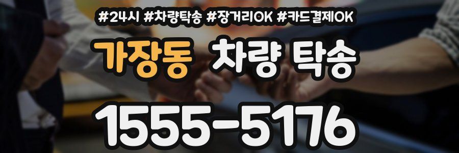 가장동 차량 탁송