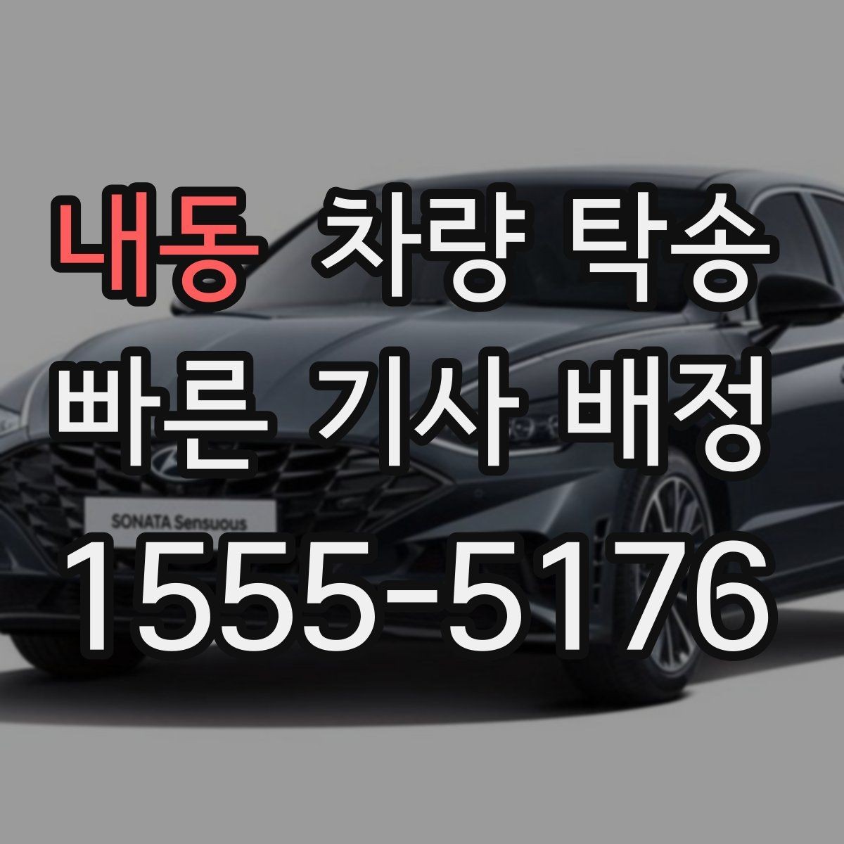 내동 차량 탁송 도착 지연을 줄이는 팁