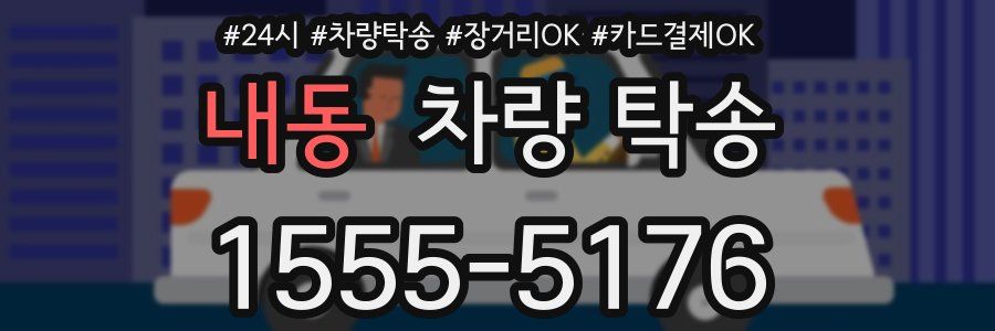 내동 차량 탁송