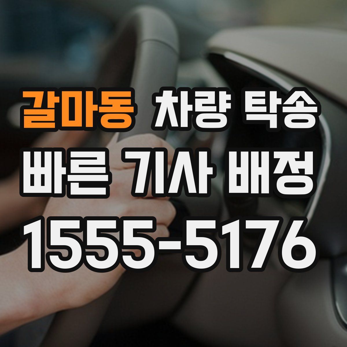 갈마동 차량 탁송