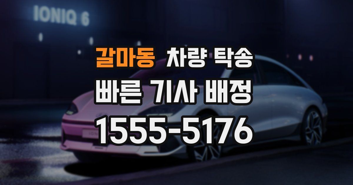 갈마동 차량 탁송