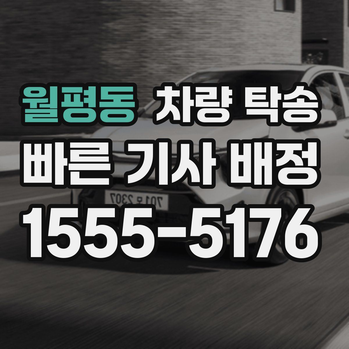 월평동 차량 탁송