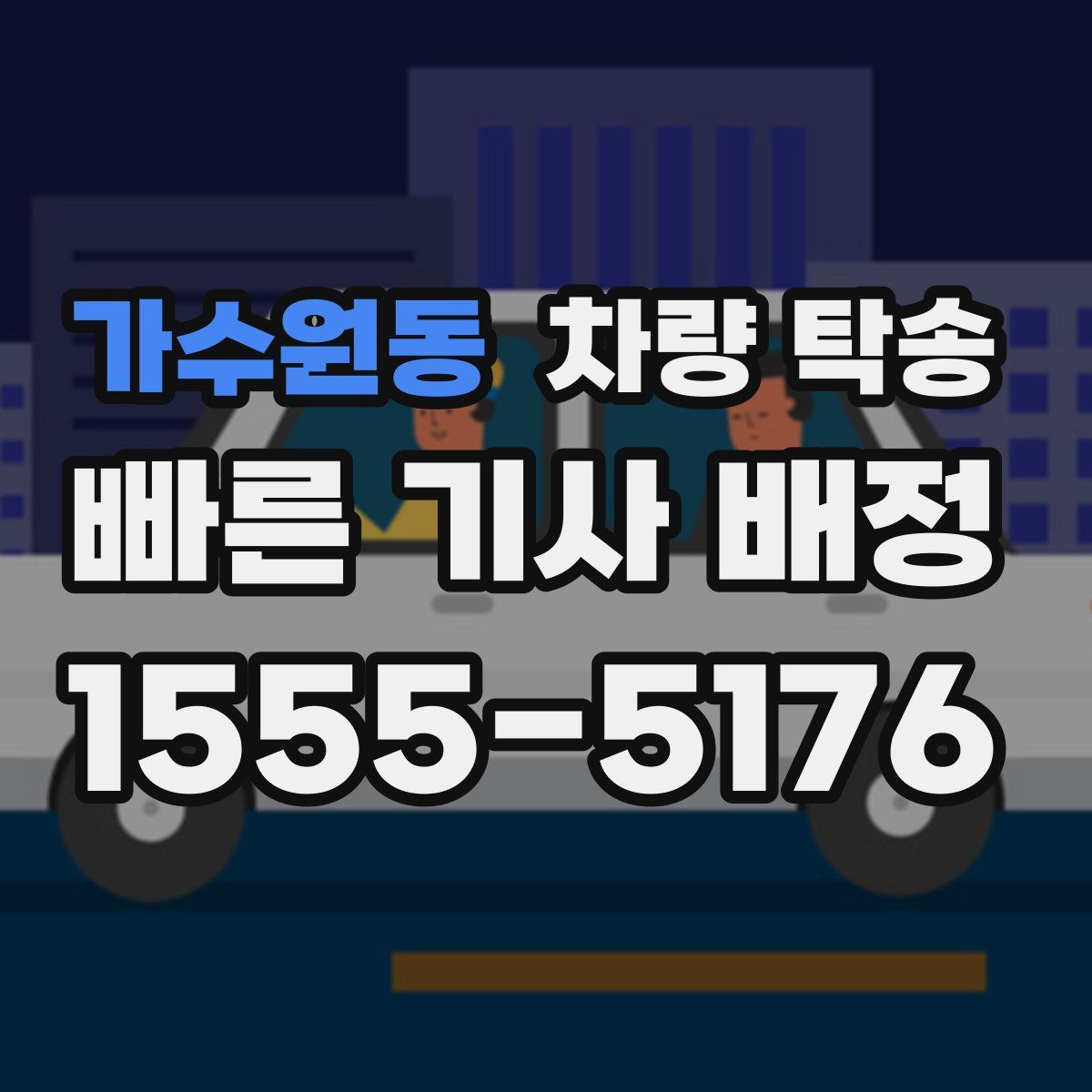 가수원동 차량 탁송