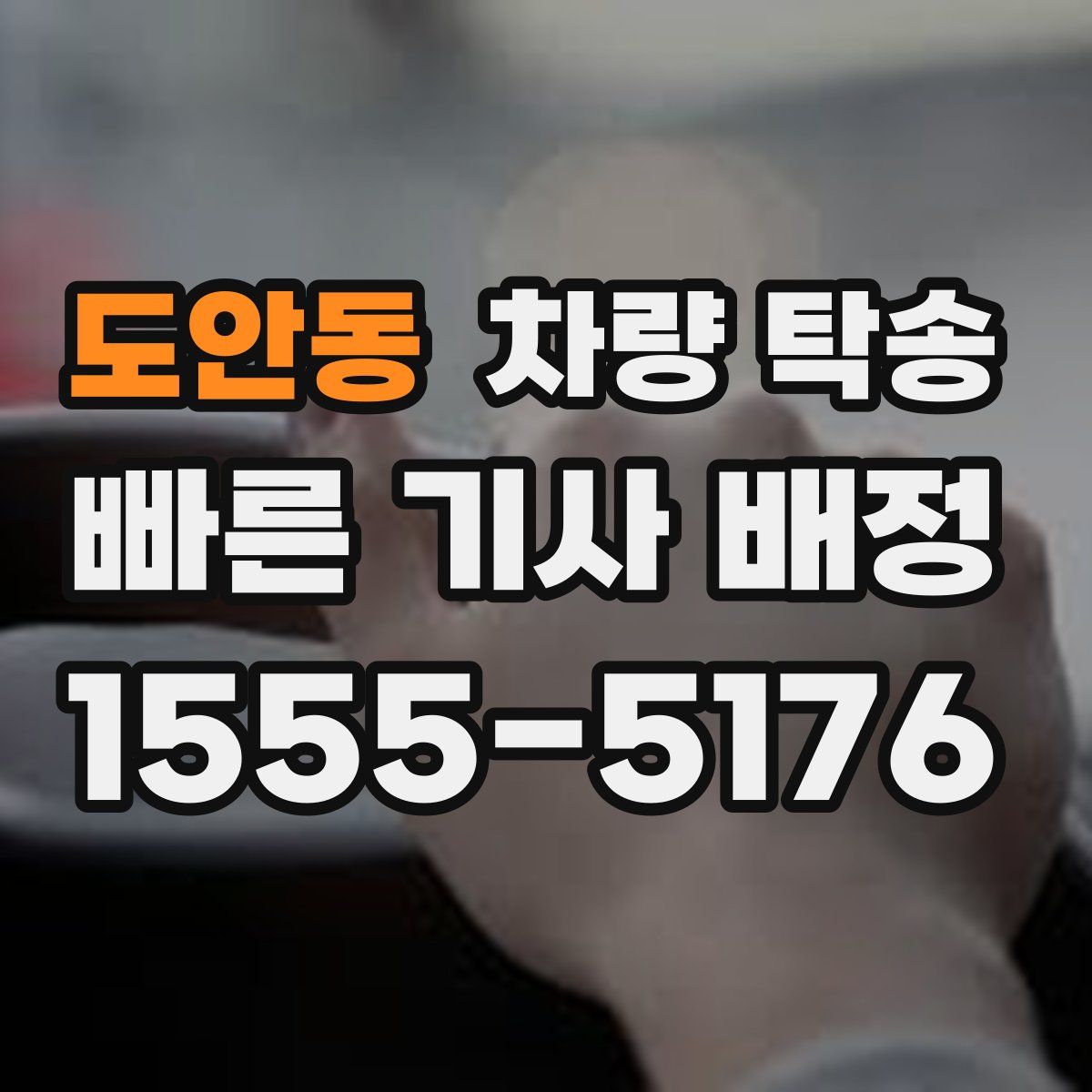 도안동 차량 탁송