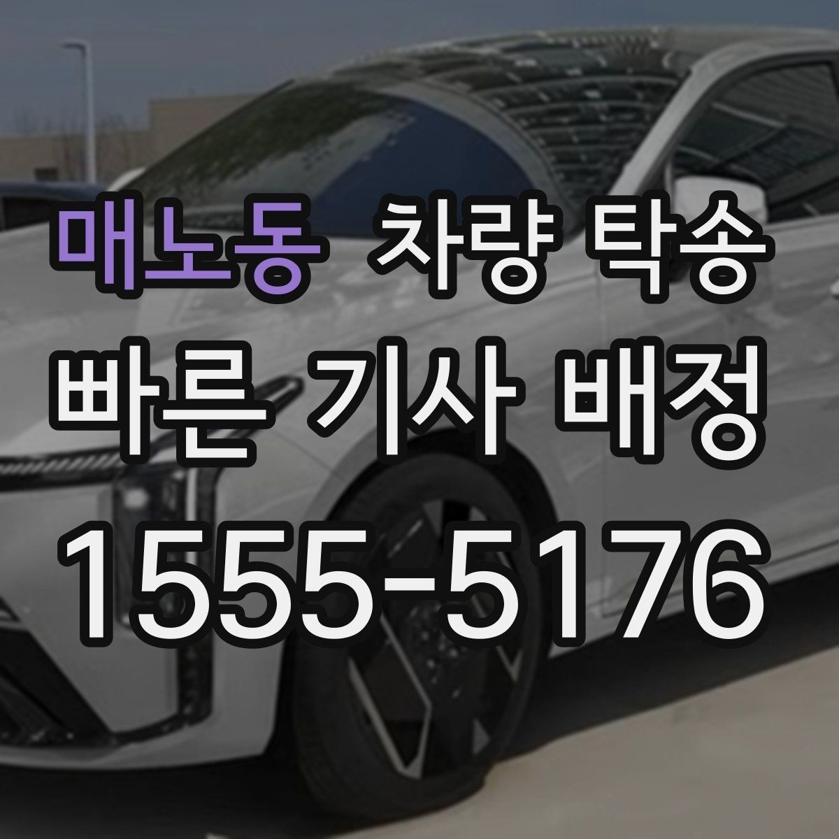 매노동 차량 탁송 심야·장거리·경유 조건별 요금 차이