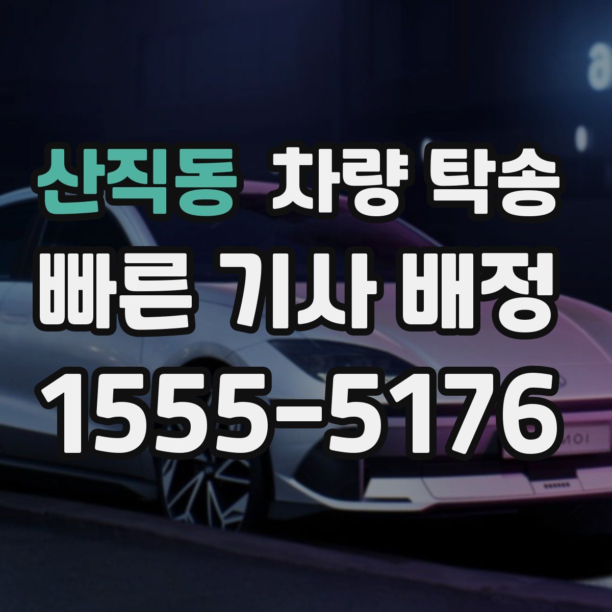 산직동 차량 탁송