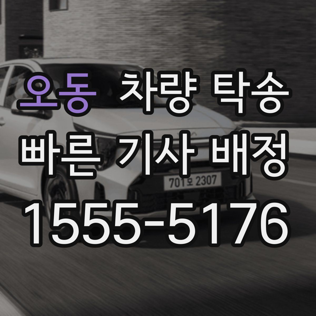 오동 차량 탁송