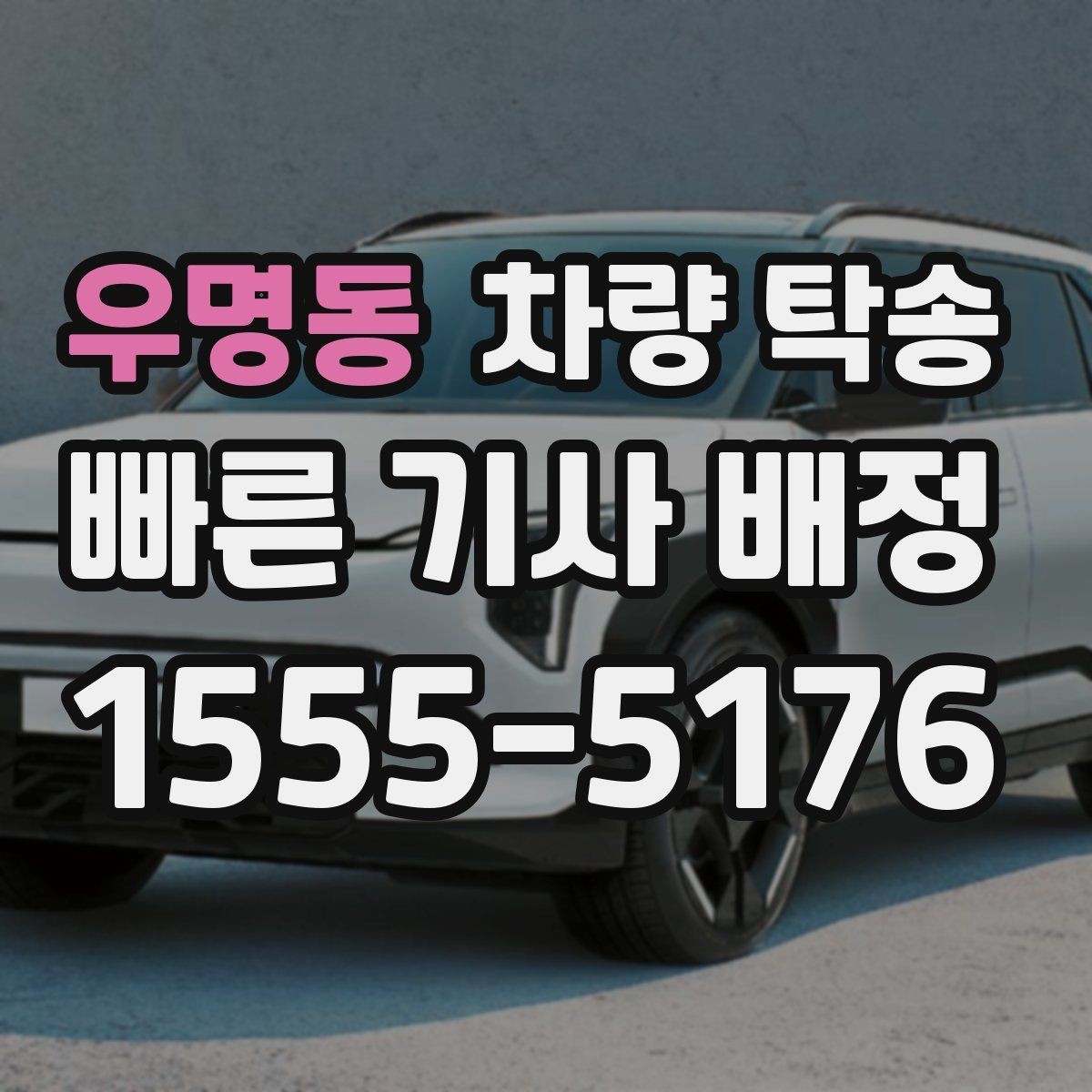 우명동 차량 탁송 장거리 운전이 부담되는 날의 현실적인 대안