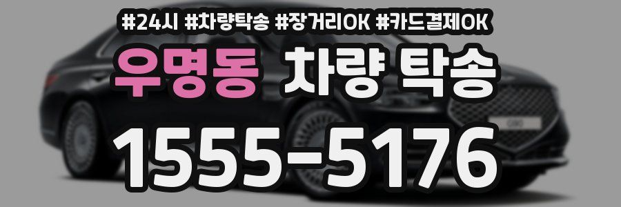 우명동 차량 탁송