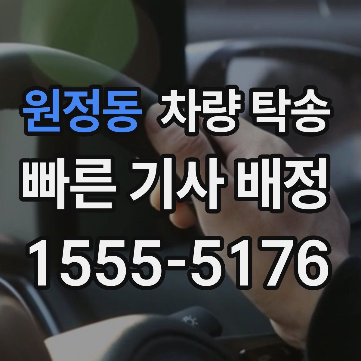 원정동 차량 탁송