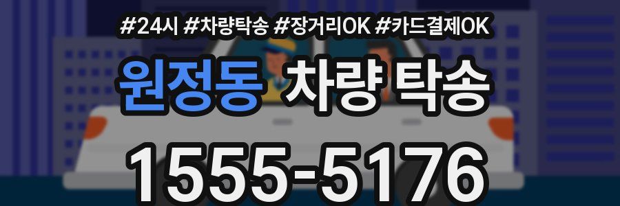 원정동 차량 탁송