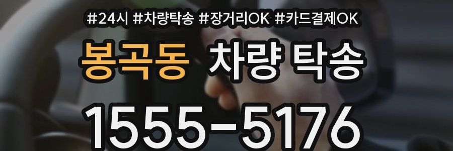 봉곡동 차량 탁송