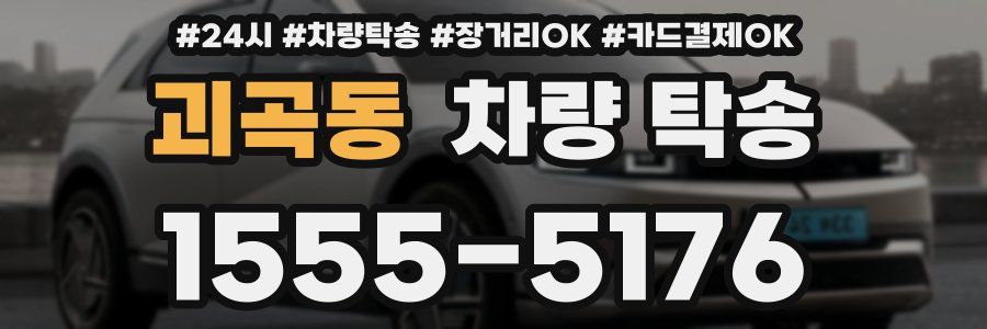 괴곡동 차량 탁송