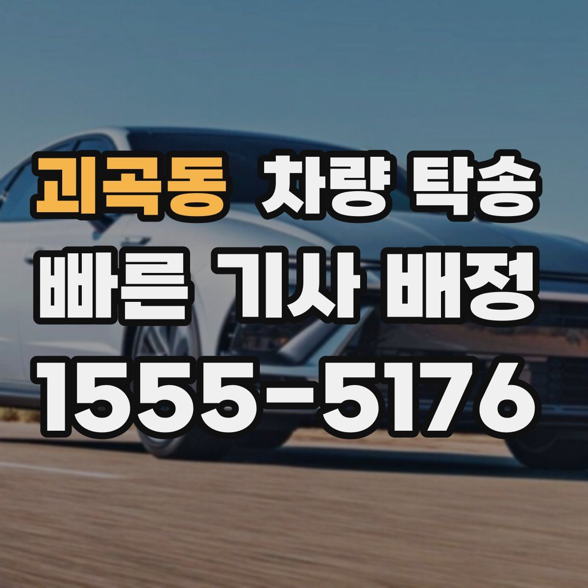 괴곡동 차량 탁송