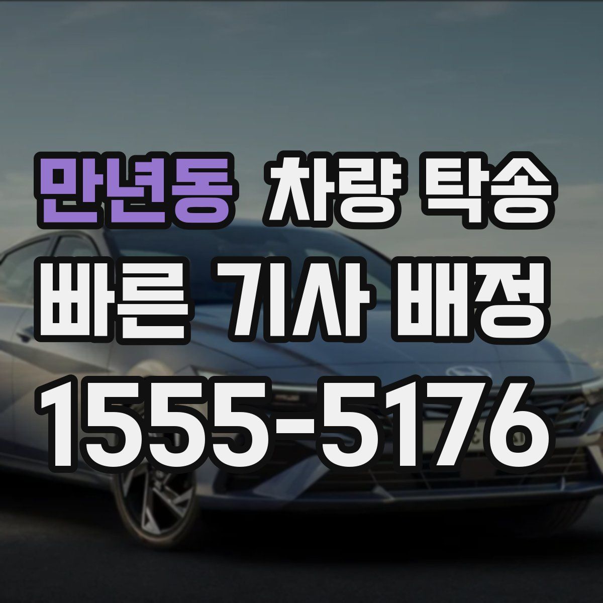 만년동 차량 탁송