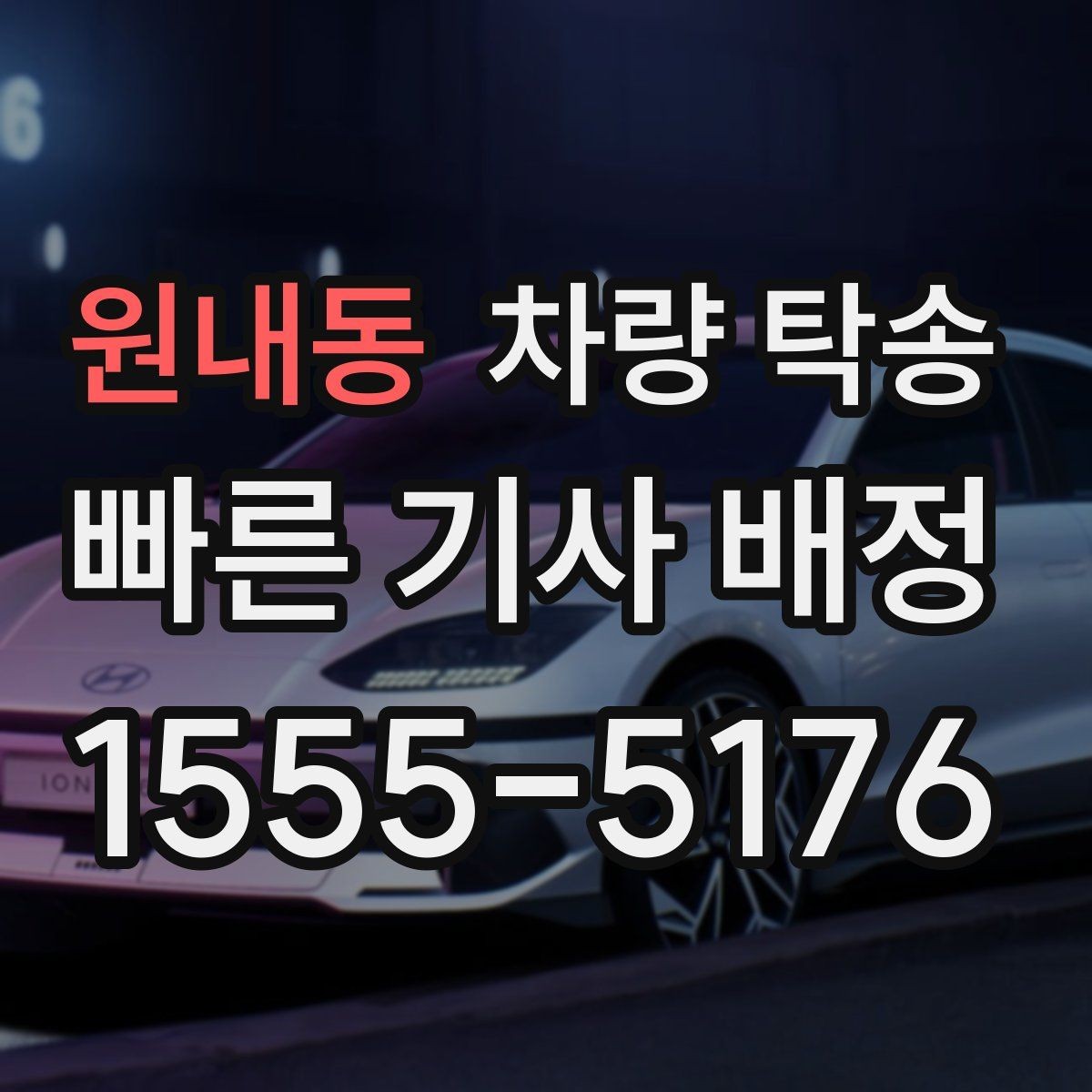 원내동 차량 탁송 인계 시 확인해야 할 기본 항목