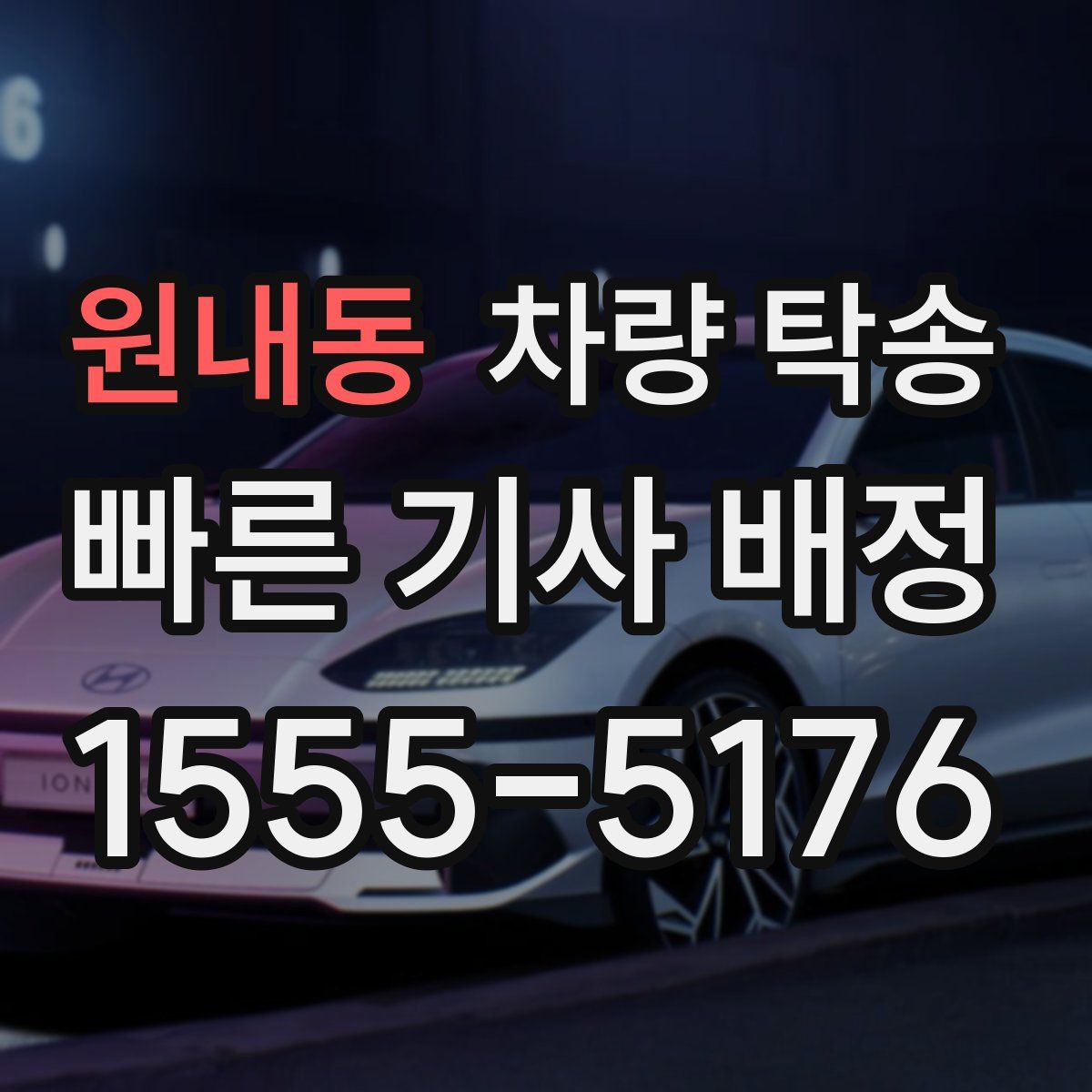 원내동 차량 탁송