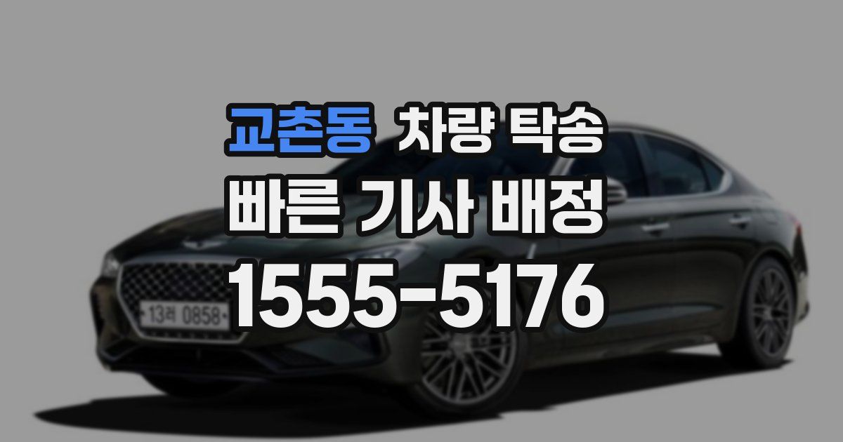 교촌동 차량 탁송