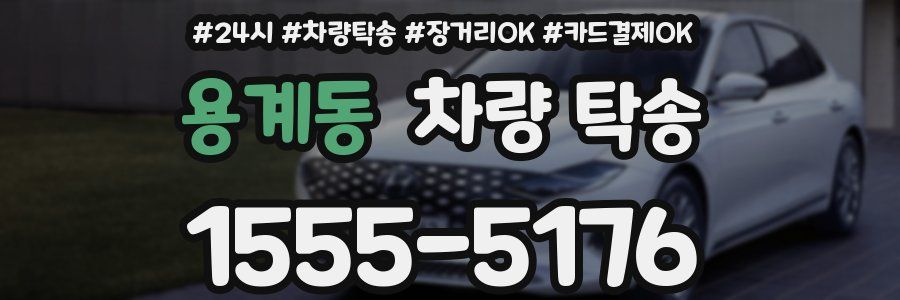 용계동 차량 탁송