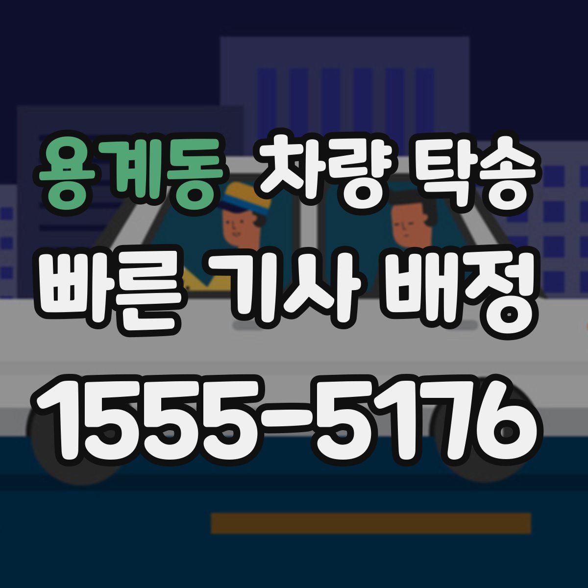 용계동 차량 탁송