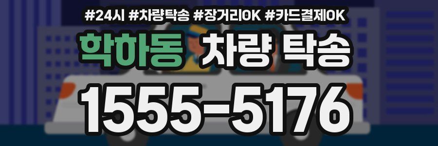 학하동 차량 탁송