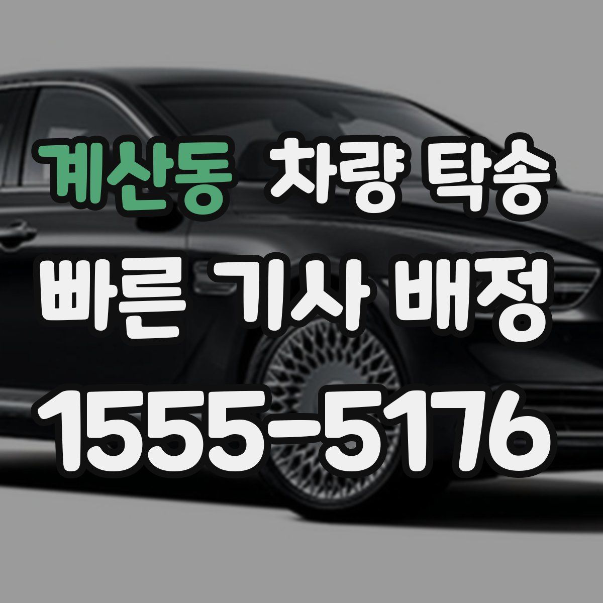 계산동 차량 탁송