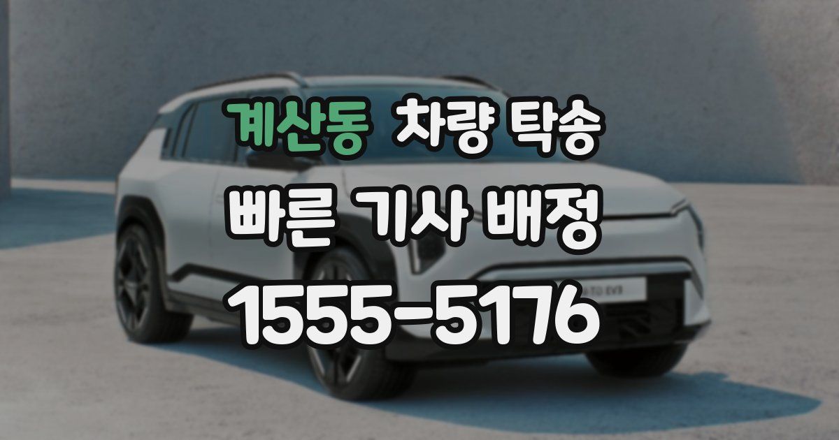 계산동 차량 탁송