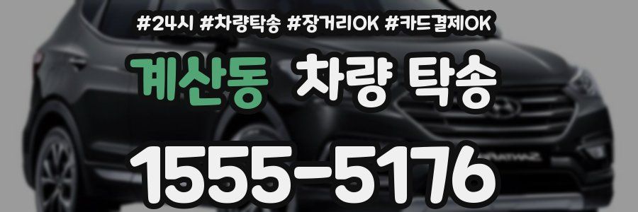 계산동 차량 탁송