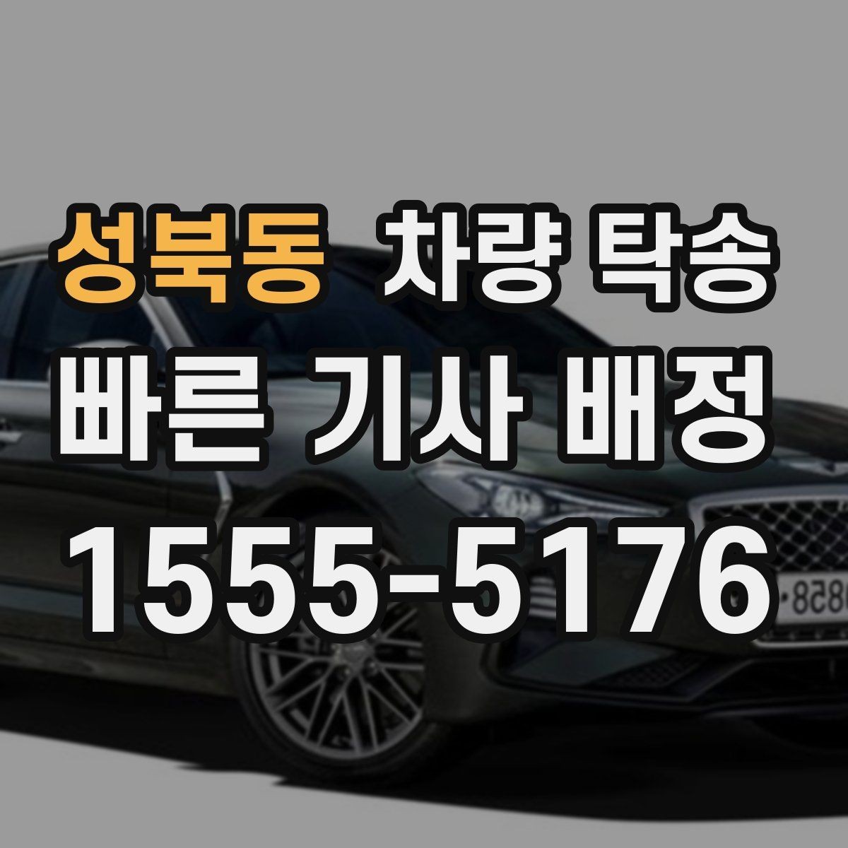 성북동 차량 탁송 지하주차장 인수·인계가 가능할까