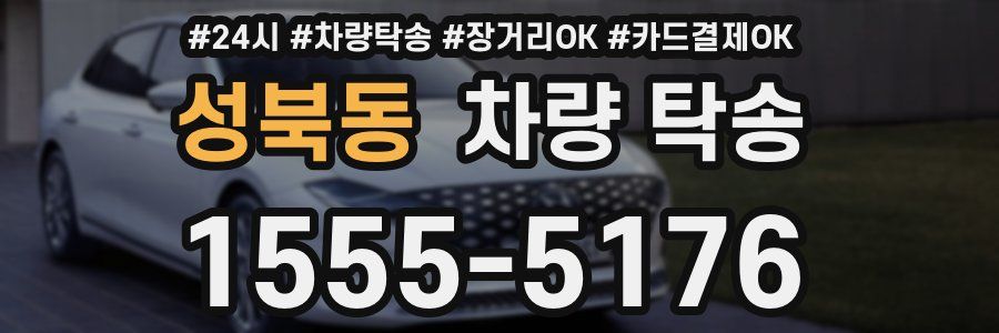 성북동 차량 탁송