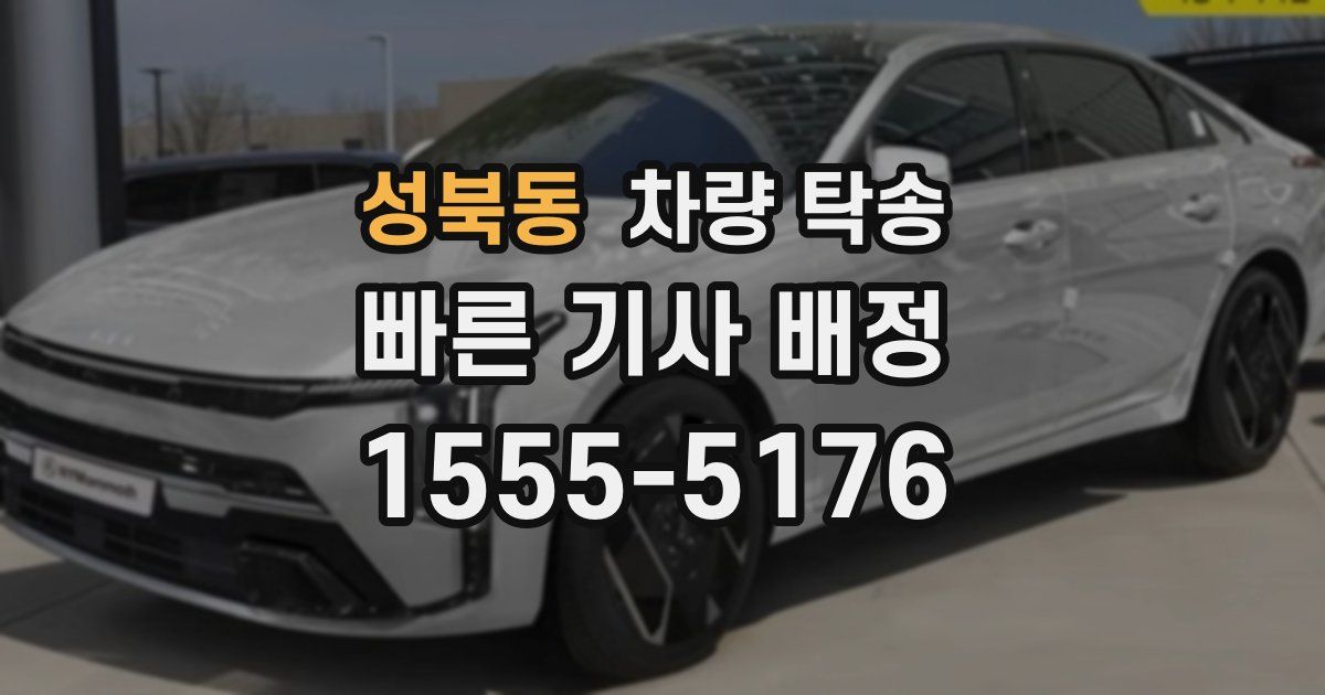 성북동 차량 탁송