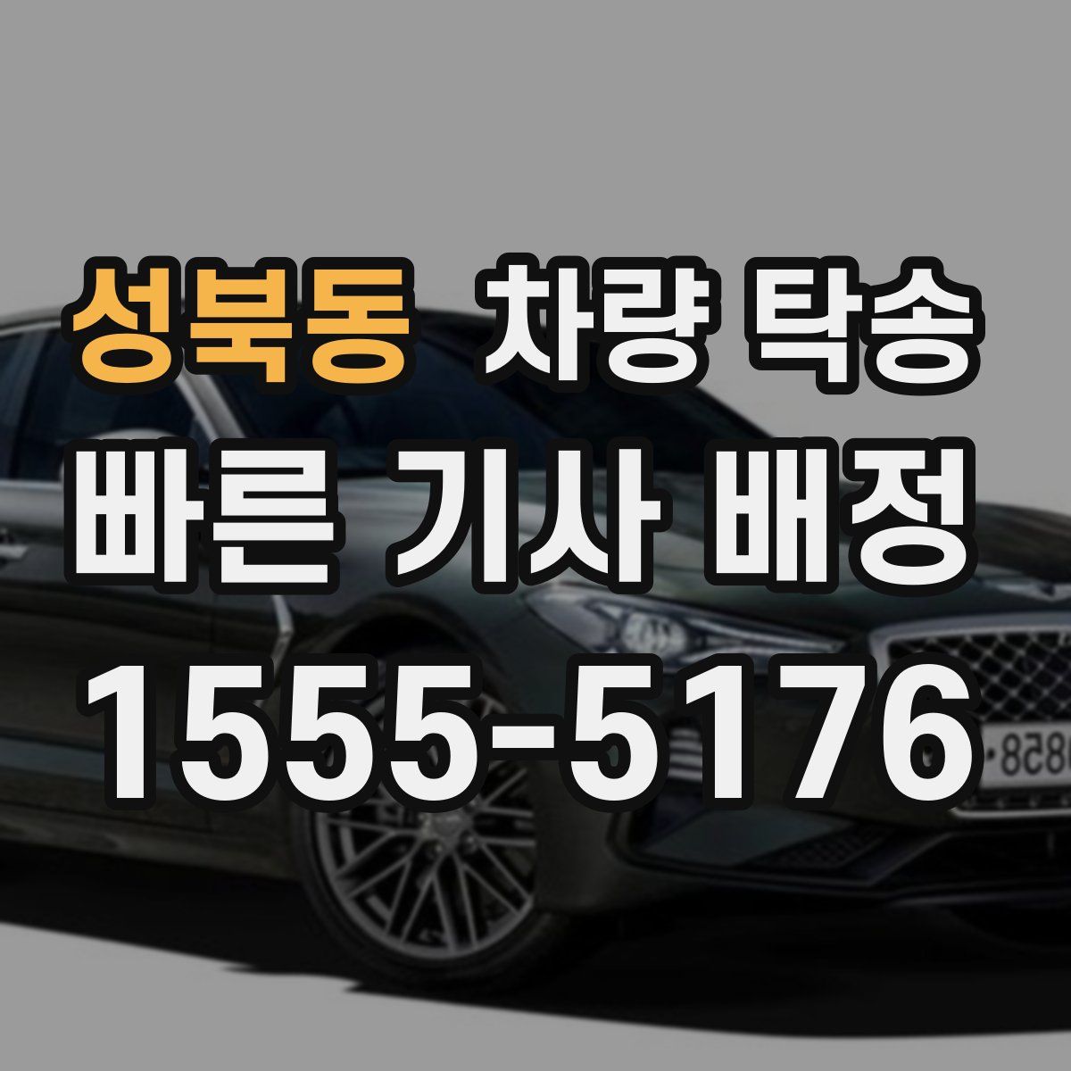 성북동 차량 탁송