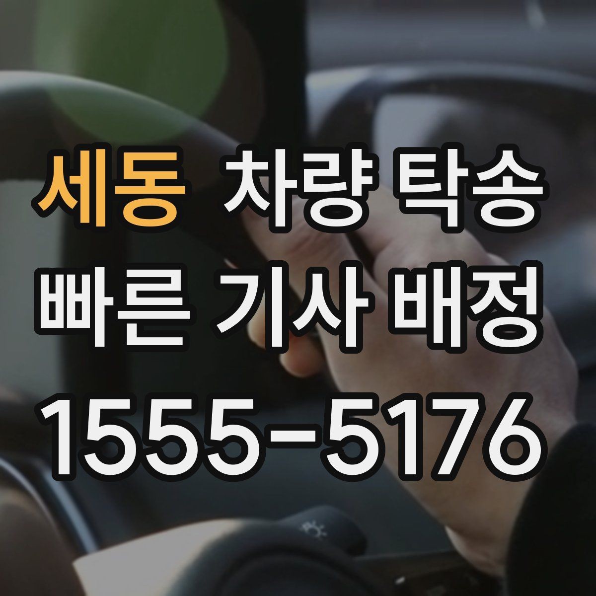 세동 차량 탁송 야간 탁송 시 주의해야 할 점