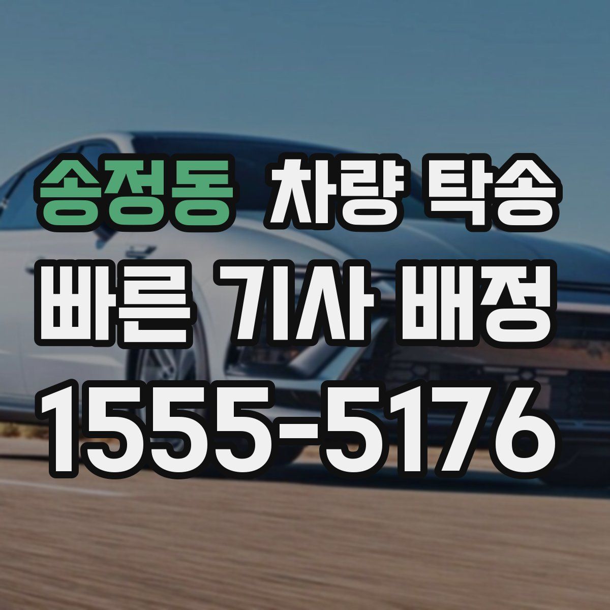 송정동 차량 탁송