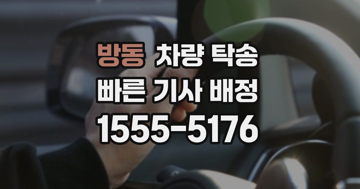 방동 차량 탁송