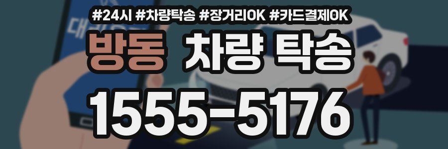 방동 차량 탁송