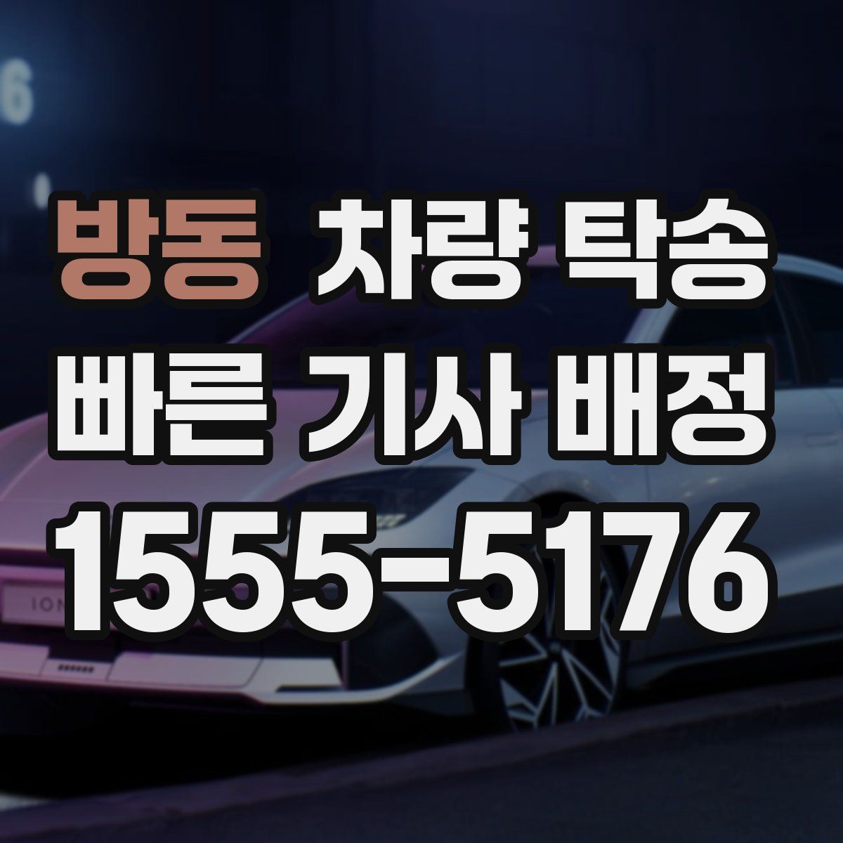 방동 차량 탁송