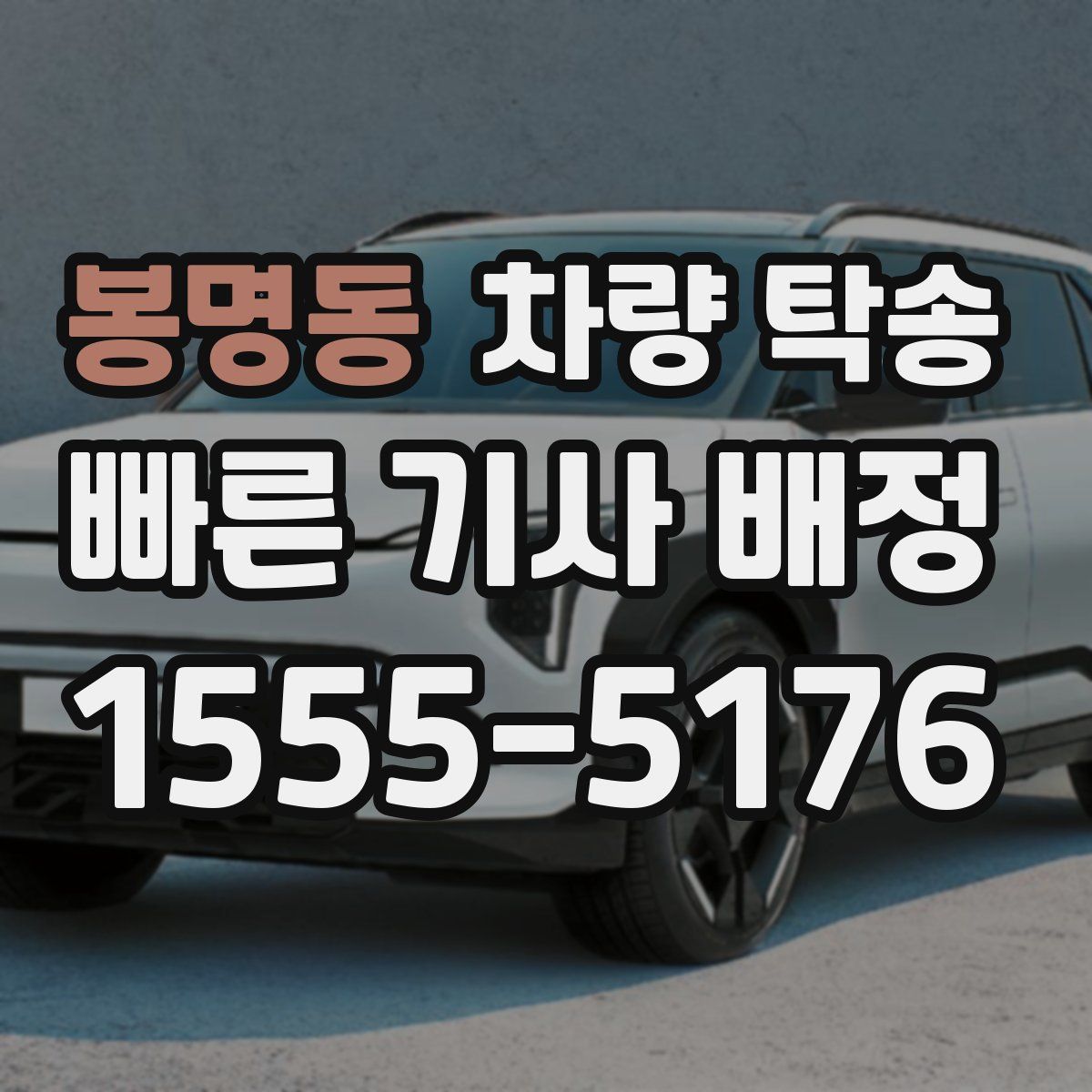 봉명동 차량 탁송