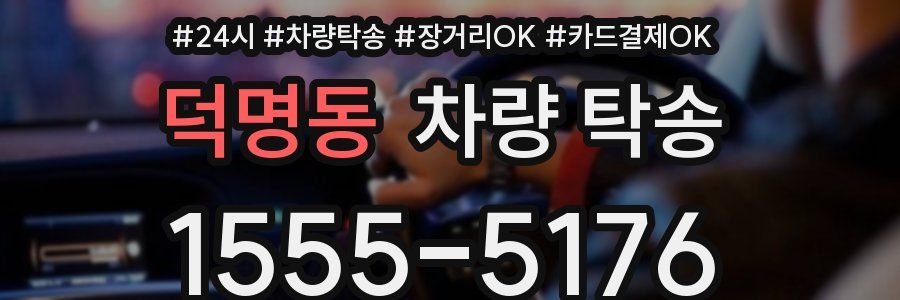 덕명동 차량 탁송